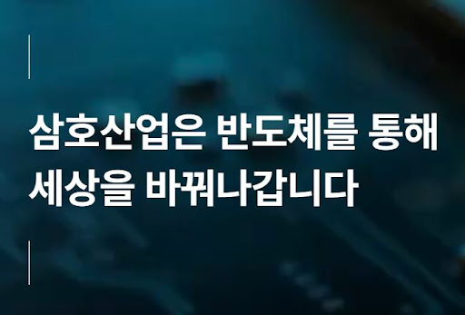 반도체 소재 국산화에 기여하는 삼호산업 기술력