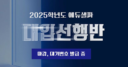 에듀셀파 독학기숙학원으로 꿈을 향해 나아가세요