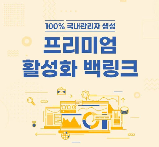 은가비플랜에서 프리미엄 백링크가 선택받는 3가지 이유