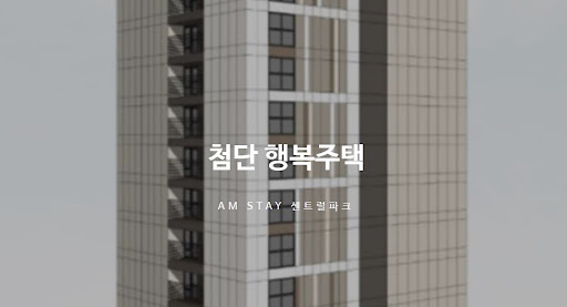 첨단 행복주택 선택 시 고려해야 할 핵심 요소
