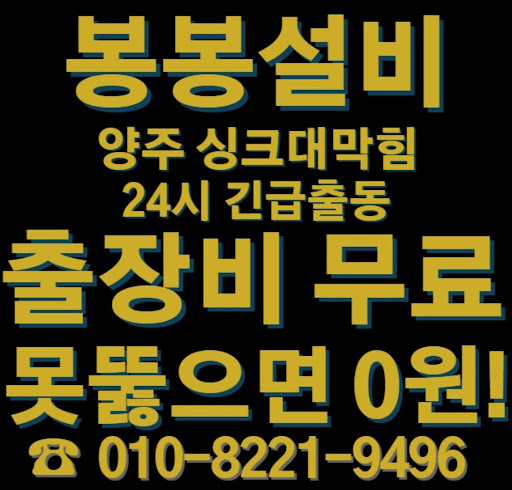 손쉬운 양주 싱크대 막힘 해결 방법