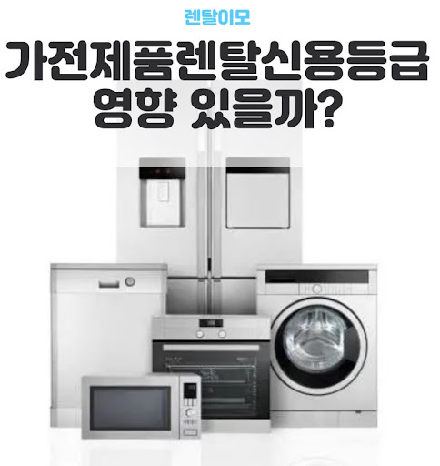 가전렌탈 중도 해약금 리스크를 방지하는 렌탈이모의 계약 조항 분석