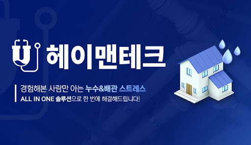 누수탐지 절차 이해를 돕는 헤이맨테크 현장 점검 정보