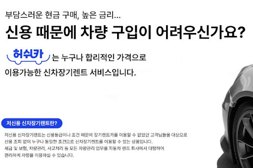 저신용 장기렌트카는 허쉬카에서 해결!