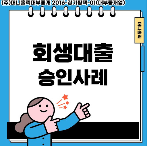 미래를 위한 현명한 선택, 개인회생대출 맞춤 설계