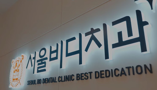 불당본점 서울비디치과의원, 천안 임플란트로 웃음꽃 피워보세요