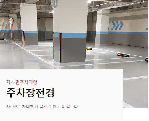 현대해상 주차대행보험 가입! 자스민주차대행 안전한 주차장 선택