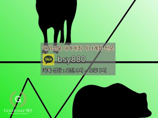 굿데이 해선이 제공하는 선물미니계좌업체 서비스로 안전하고 신속한 투자를 경험하세요.