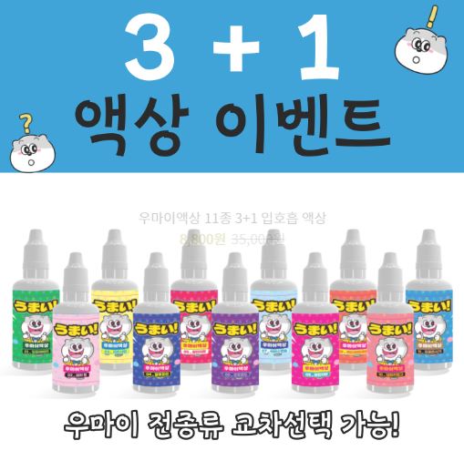맛과 향의 풍성한 세계, 입호흡액상부터 발라리액상까지의 우마이액상 다양한 선택지