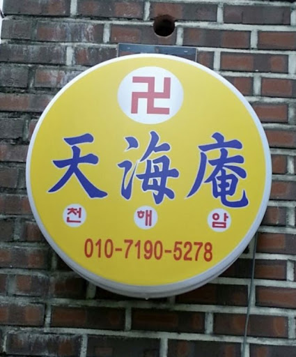 안산점집 천해암: 고민을 함께 나누는 곳