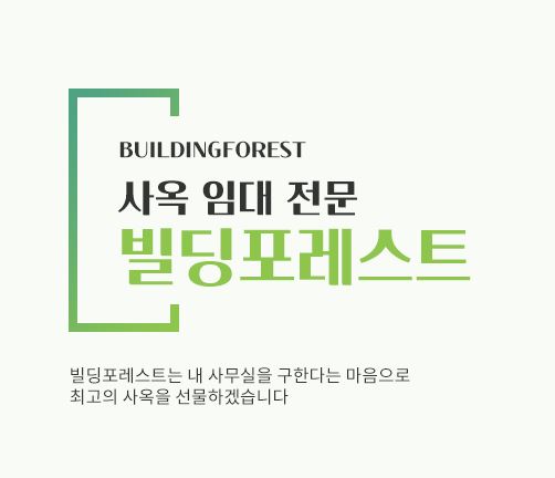 빌딩포레스트, 신사동 사무실 임대의 새로운 기준