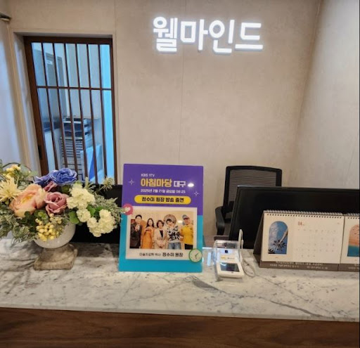 대구 심리상담센터 웰마인드, 대구심리상담센터 예약 전 확인 사항