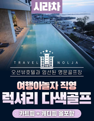 태국골프여행의 숨은 보석을 여행아놀자와 찾아보세요