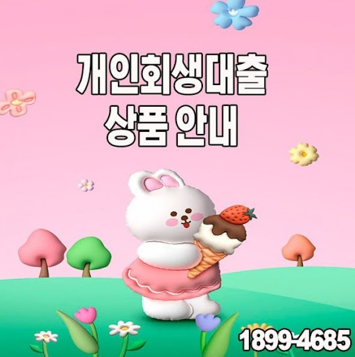 법원 인가 후 가능한 개인회생대출, 머니홀릭이 도와드려요