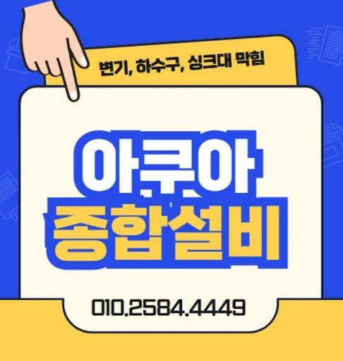아쿠아종합설비, 하수구막힘 걱정 끝