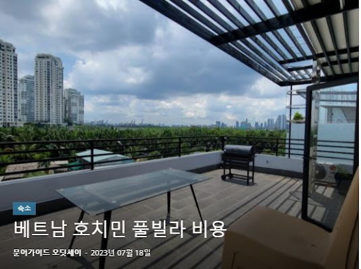 호치민 여행을 빛내는 오딧세이 김사장님의 호치민 숙소 공유
