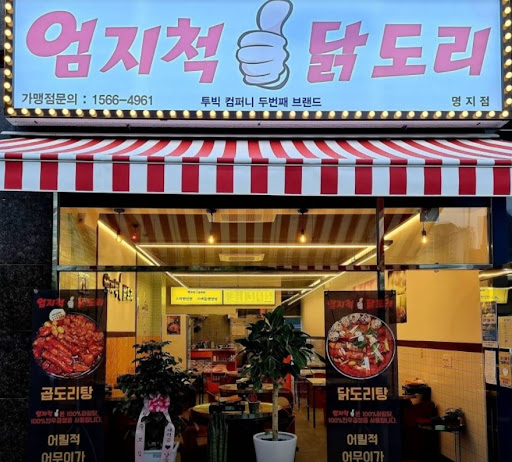 묵은지 닭도리탕의 풍미를 느끼다